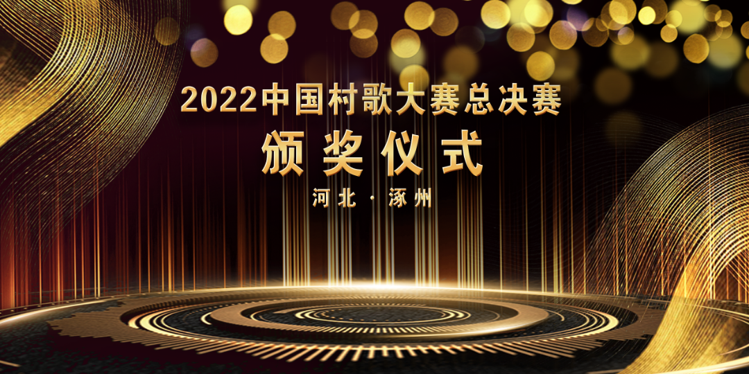 1 2022中国村歌大赛总决赛颁奖仪式宣传图.png